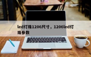 led灯珠1206尺寸，1206led灯珠参数
