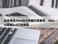 台宏黄色8mmled草帽灯珠参数，10mm草帽led灯珠参数