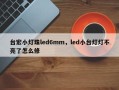 台宏小灯珠led6mm，led小台灯灯不亮了怎么修