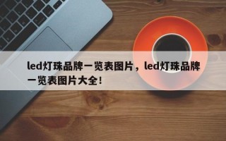 led灯珠品牌一览表图片，led灯珠品牌一览表图片大全！
