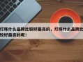 灯珠什么品牌比较好最亮的，灯珠什么品牌比较好最亮的呢！