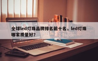 全球led灯珠品牌排名前十名，led灯珠哪家质量好？