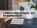 台宏贴片2018双色led灯珠品牌，台宏塑料机械制造有限公司