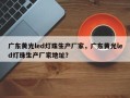 广东黄光led灯珠生产厂家，广东黄光led灯珠生产厂家地址？