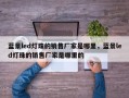 蓝景led灯珠的销售厂家是哪里，蓝景led灯珠的销售厂家是哪里的