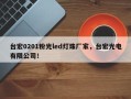 台宏0201粉光led灯珠厂家，台宏光电有限公司！