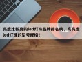 亮度比较高的led灯珠品牌排名榜，高亮度led灯珠的型号规格！