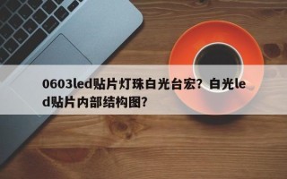 0603led贴片灯珠白光台宏？白光led贴片内部结构图？