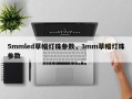 5mmled草帽灯珠参数，3mm草帽灯珠参数