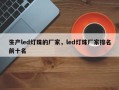 生产led灯珠的厂家，led灯珠厂家排名前十名
