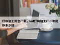 灯珠加工外包厂家，led灯珠加工厂一年能挣多少钱！