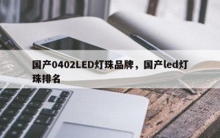 国产0402LED灯珠品牌，国产led灯珠排名