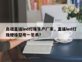 高端直插led灯珠生产厂家，直插led灯珠规格型号一览表？