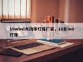 10wled大功率灯珠厂家，10瓦led灯珠