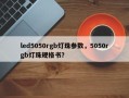 led5050rgb灯珠参数，5050rgb灯珠规格书？