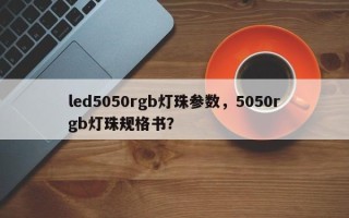 led5050rgb灯珠参数，5050rgb灯珠规格书？