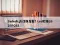 3wledrgb灯珠台宏？Led灯珠2020RGB？