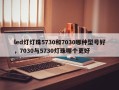 led灯灯珠5730和7030哪种型号好，7030与5730灯珠哪个更好