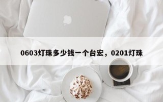0603灯珠多少钱一个台宏，0201灯珠