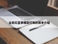 台宏红蓝草帽型灯珠的简单介绍