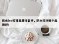 防水led灯珠品牌排名榜，防水灯泡哪个品牌好！
