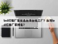 led灯珠厂家优选台湾台铭工厂？台湾led灯珠厂家排名？