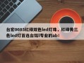 台宏0603红绿双色led灯珠，红绿黄三色led灯首选台铭l专业的ab！