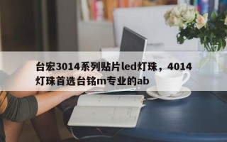 台宏3014系列贴片led灯珠，4014灯珠首选台铭m专业的ab