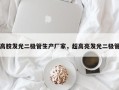 高胶发光二极管生产厂家，超高亮发光二极管