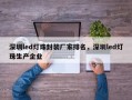 深圳led灯珠封装厂家排名，深圳led灯珠生产企业