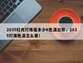2835红光灯珠是多少K色温台宏，2835灯珠色温怎么看！