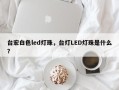台宏白色led灯珠，台灯LED灯珠是什么？