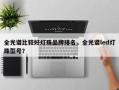 全光谱比较好灯珠品牌排名，全光谱led灯珠型号？