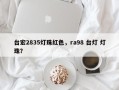 台宏2835灯珠红色，ra98 台灯 灯珠？