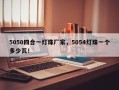 5050四合一灯珠厂家，5054灯珠一个多少瓦！
