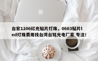 台宏1206红光贴片灯珠，0603贴片led灯珠费用找台湾台铭光电厂家 专注！