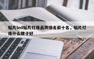 贴片led贴片灯珠品牌排名前十名，贴片灯珠什么牌子好