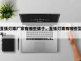 直插灯珠厂家有哪些牌子，直插灯珠有哪些型号！
