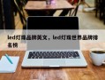 led灯珠品牌英文，led灯珠世界品牌排名榜