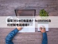 台宏3014灯珠蓝色？hc8t0506台灯控制电路维修？