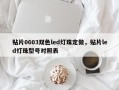 贴片0603双色led灯珠定做，贴片led灯珠型号对照表