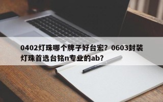 0402灯珠哪个牌子好台宏？0603封装灯珠首选台铭n专业的ab？