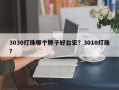3030灯珠哪个牌子好台宏？3010灯珠？