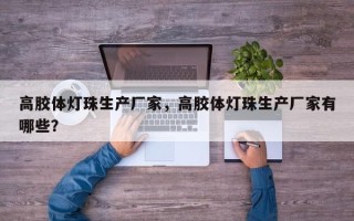高胶体灯珠生产厂家，高胶体灯珠生产厂家有哪些？
