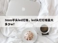3mm平头led灯珠，led头灯灯珠最大多少w？