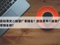 鼠标发光二极管厂家排名？鼠标发光二极管厂家排名榜？