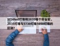 5730led灯珠和2835哪个好台宏，2835灯珠与5730灯珠5050灯珠的区别？