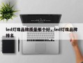 led灯珠品牌质量那个好，led灯珠品牌排名