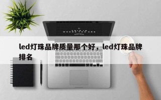 led灯珠品牌质量那个好，led灯珠品牌排名