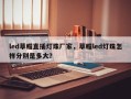 led草帽直插灯珠厂家，草帽led灯珠怎样分别是多大？